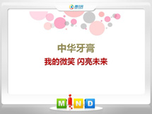 恒山中华牙膏——我的微笑闪亮未来